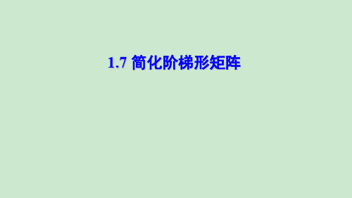 1.7 简化阶梯形矩阵--线性代数PPT