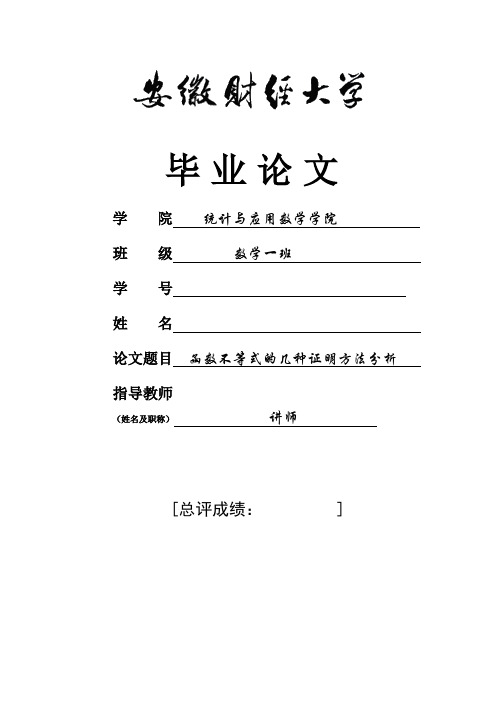 函数不等式的几种证明方法数学系毕业论文