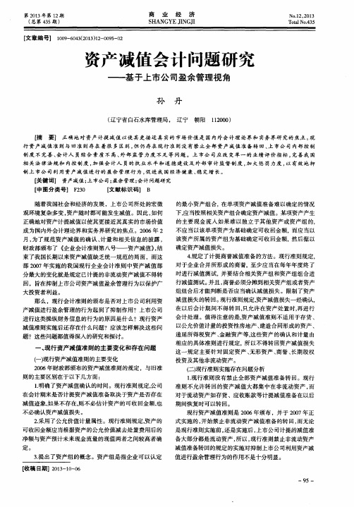 资产减值会计问题研究——基于上市公司盈余管理视角