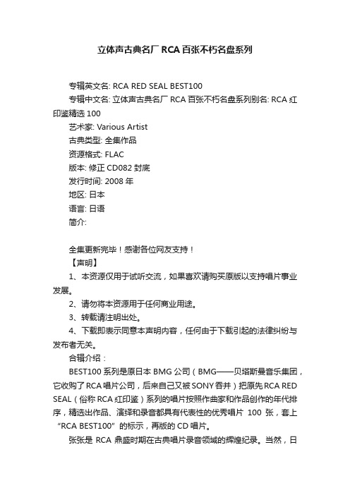 立体声古典名厂RCA百张不朽名盘系列