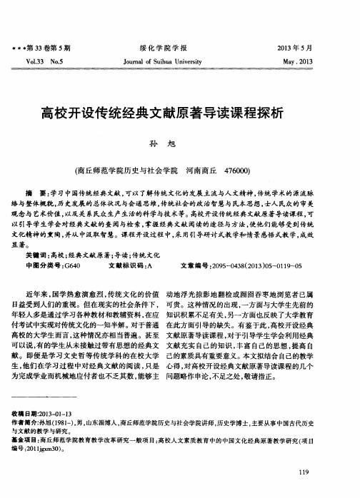 高校开设传统经典文献原著导读课程探析