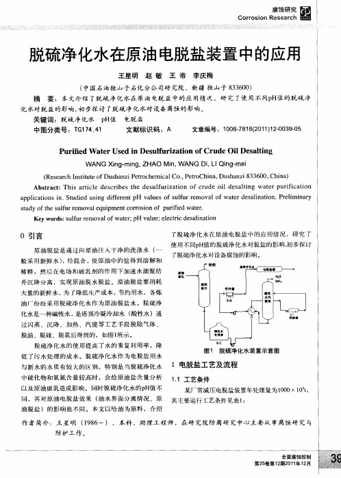 脱硫净化水在原油电脱盐装置中的应用