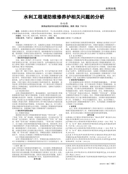 水利工程堤防维修养护相关问题的分析