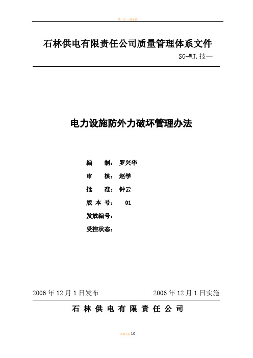 电力设施防外力破坏管理办法