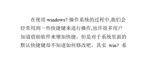 Win7纯净版系统中修改系统默认的快捷键的技巧