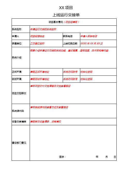 XX项目_系统上线运行交接单_模板