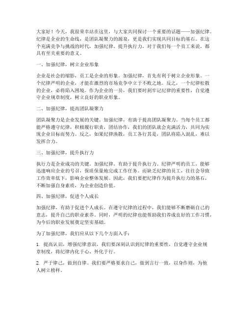 关于加强纪律的发言稿范文