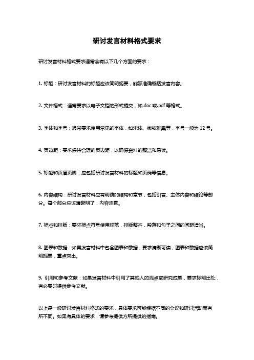 研讨发言材料格式要求