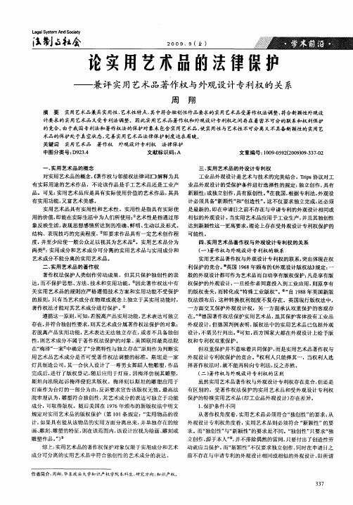 论实用艺术品的法律保护——兼评实用艺术品著作权与外观设计专利权的关系