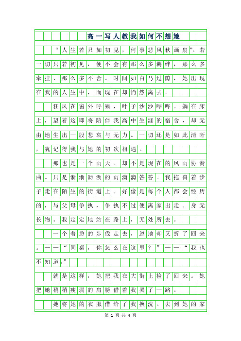 2019年高一写人作文-教我如何不想她字