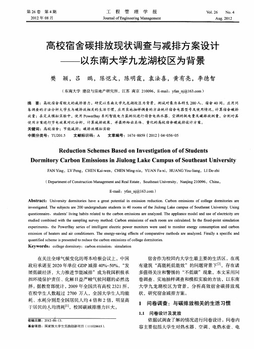 高校宿舍碳排放现状调查与减排方案设计——以东南大学九龙湖校区为背景