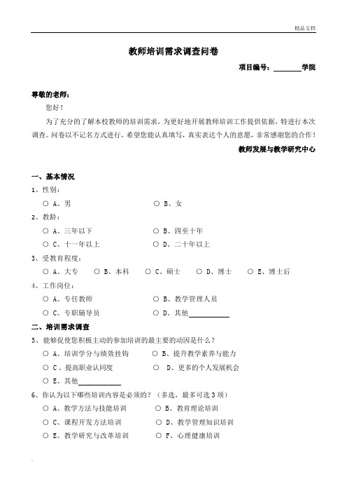 教师培训需求调查问卷