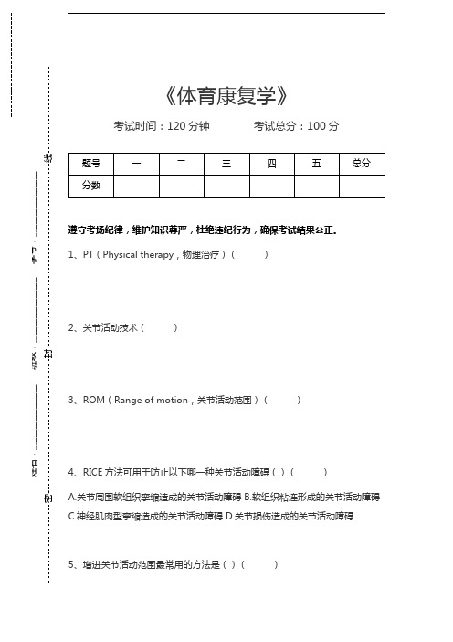 体育康复学体育康复学考试卷模拟考试题.docx