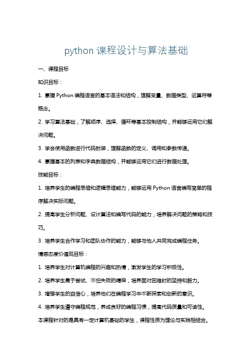 python课程设计与算法基础