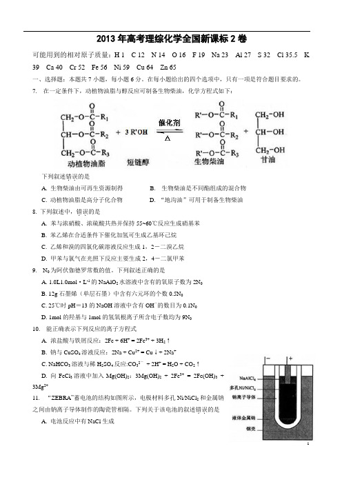 2013年高考理综化学全国II卷答案及解析