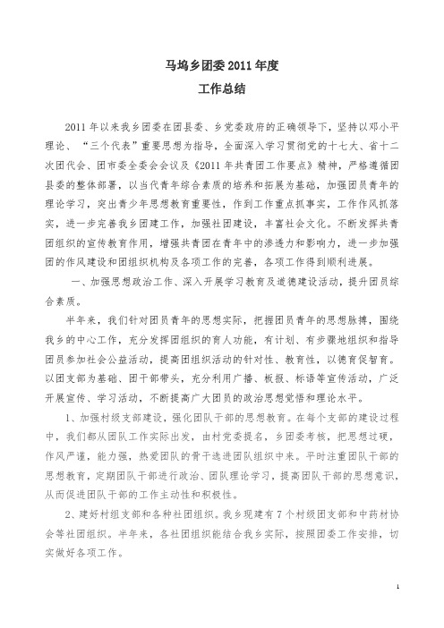 马坞乡团委2011年度