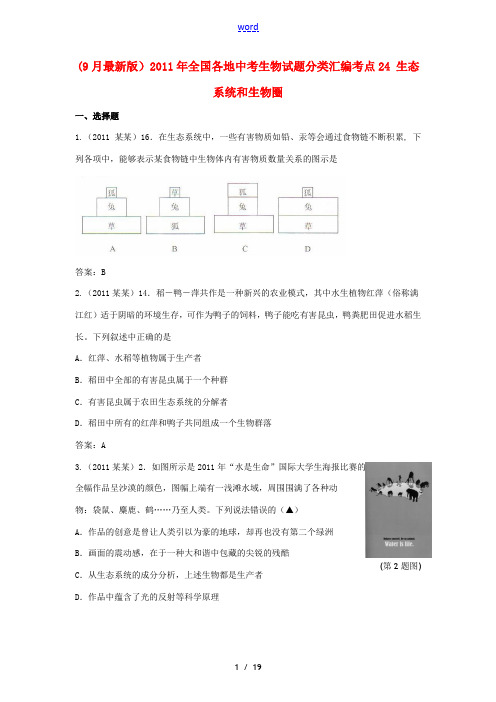 【9月最新版】2011年全国各地中考生物试题分类汇编考点 24 生态系统和生物圈