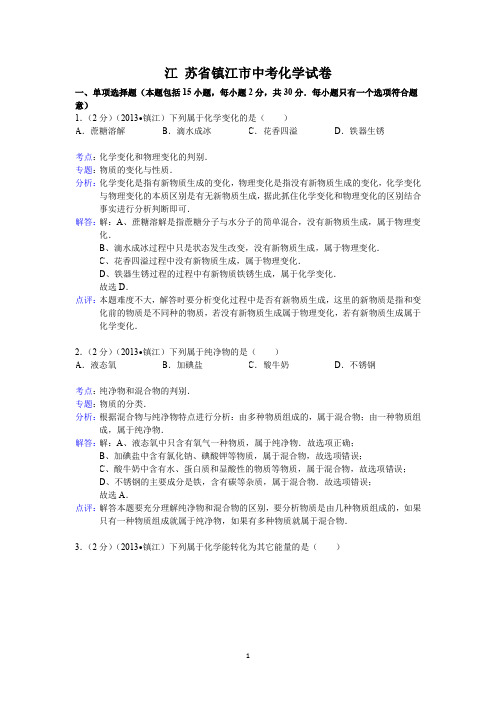 江苏省镇江市中考化学试题(word版,含解析)