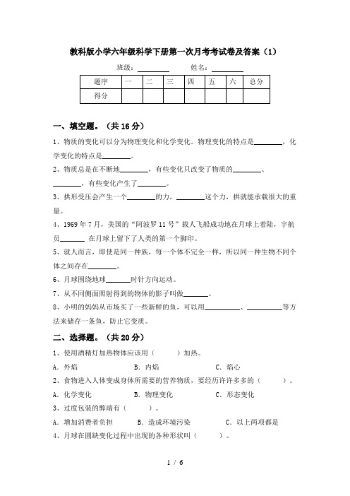 教科版小学六年级科学下册第一次月考考试卷及答案(1)