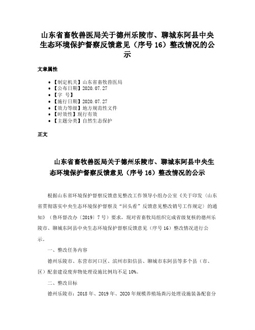 山东省畜牧兽医局关于德州乐陵市、聊城东阿县中央生态环境保护督察反馈意见（序号16）整改情况的公示