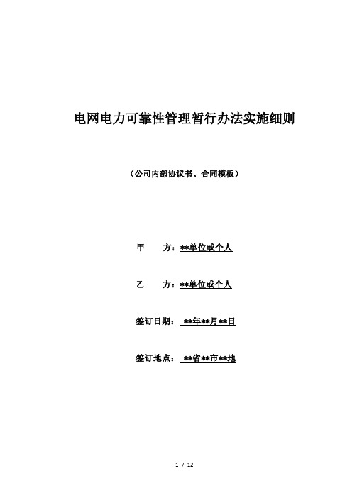 电网电力可靠性管理暂行办法实施细则(标准版)