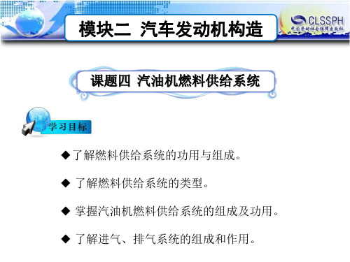 电子课件-汽车构造-B24-2171 课题四  汽油机燃料供给系统