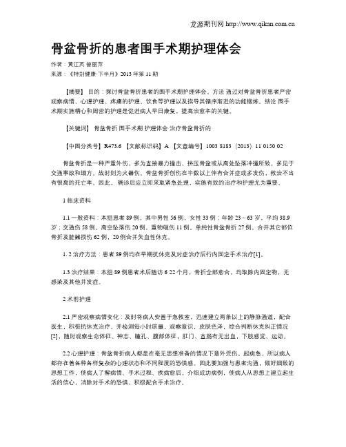 骨盆骨折的患者围手术期护理体会 _