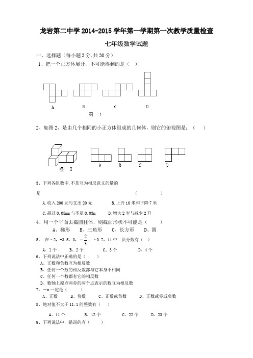 龙岩市第二中学2014年秋七年级上教学质量数学试题及答案