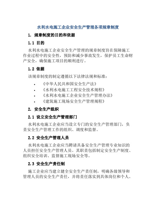 水利水电施工企业安全生产管理各项规章制度