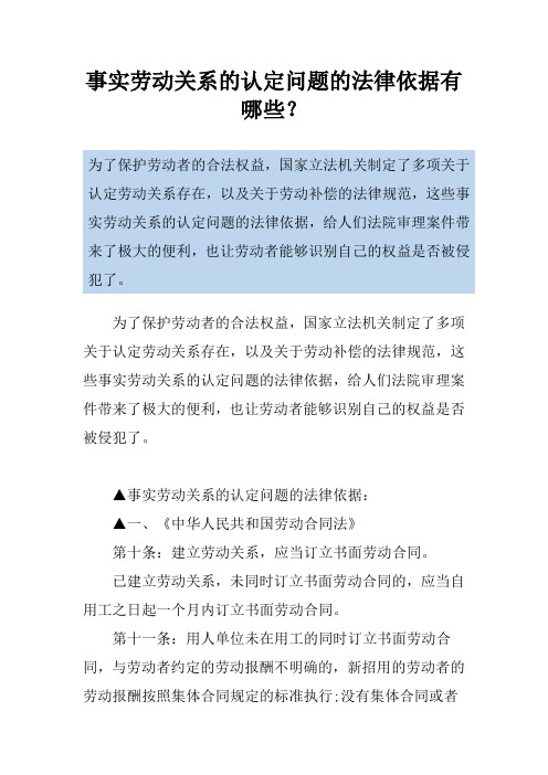 事实劳动关系的认定问题的法律依据有哪些？