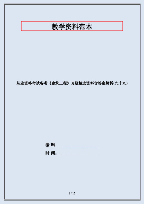 从业资格考试备考《建筑工程》习题精选资料含答案解析(九十九)