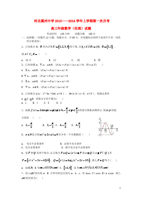 河北省衡水市冀州中学高三数学上学期第一次月考试题B