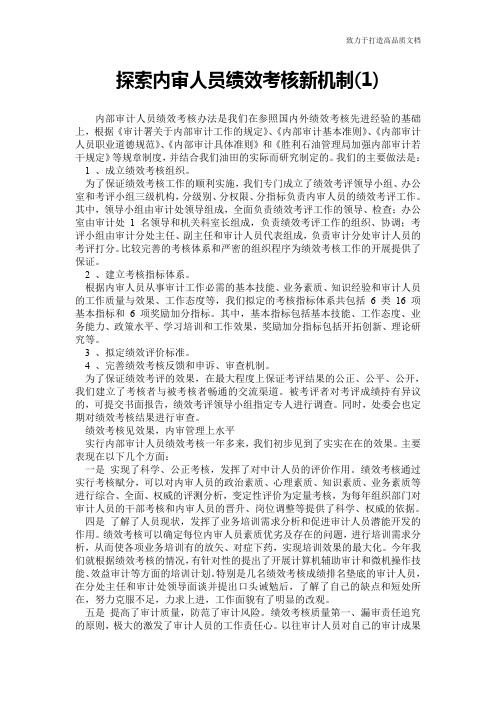 探索内审人员绩效考核新机制(1)