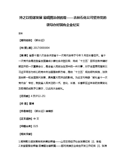 持之以恒谋发展 励精图治创辉煌——吉林石化公司坚持党的领导办好国有企业纪实