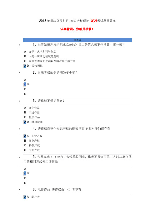 2018年度重庆公需科目知识产权保护复习预习专业考试题目内容答案100分