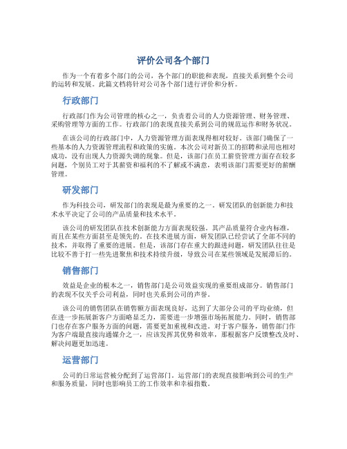 评价公司各个部门