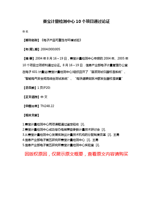 赛宝计量检测中心10个项目通过论证