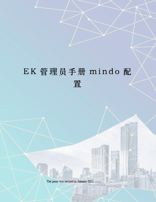 EK管理员手册mindo配置