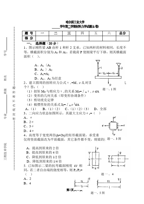 材料力学试题及答案哈尔滨工业大学