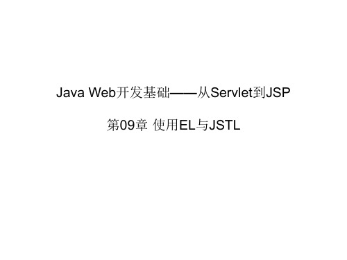 第09章 使用EL与JSTL