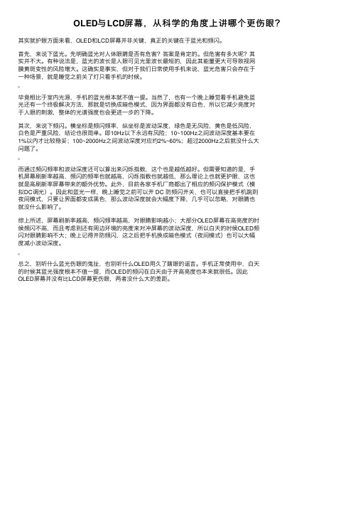 OLED与LCD屏幕，从科学的角度上讲哪个更伤眼？