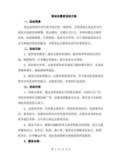 春运志愿者活动方案