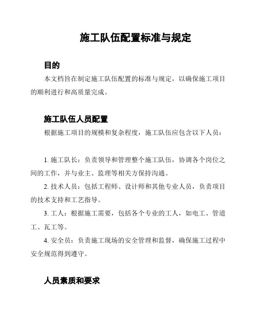 施工队伍配置标准与规定