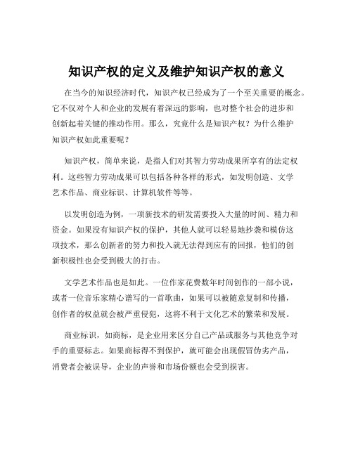 知识产权的定义及维护知识产权的意义