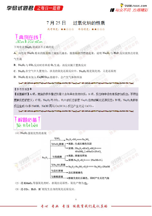 过氧化钠的性质-学易试题君之每日一题君2019年高考化学一轮复习