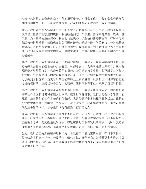 教师舍己为人的心得体会