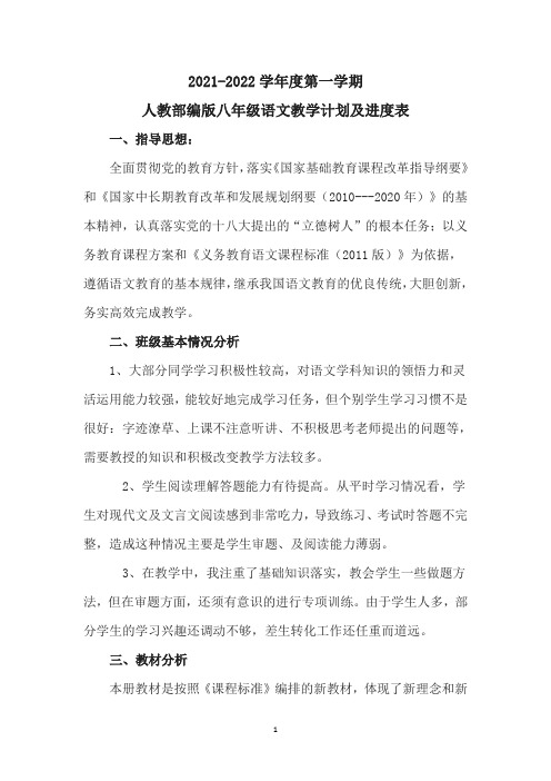 人教部编版八年级语文上学期教学计划及进度表