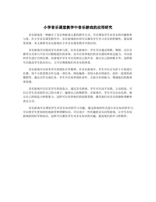 小学音乐课堂教学中音乐游戏的应用研究