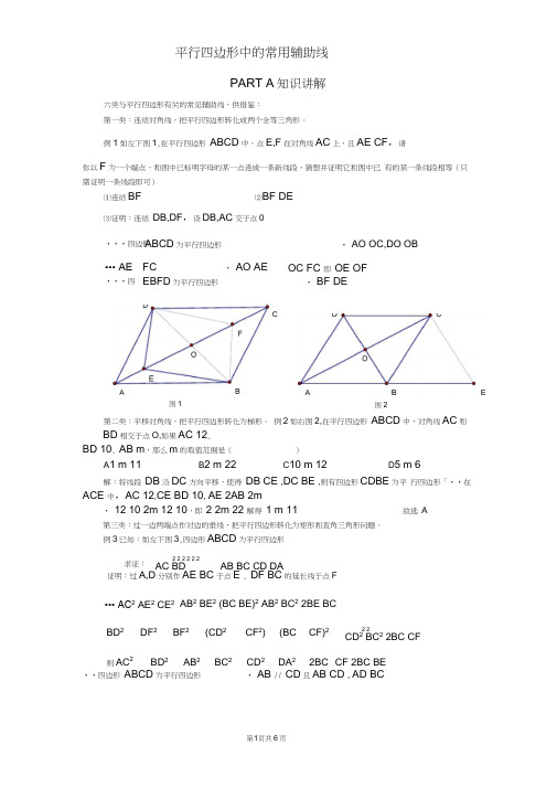 (完整版)平行四边形有关的常用辅助线(20201019185928)