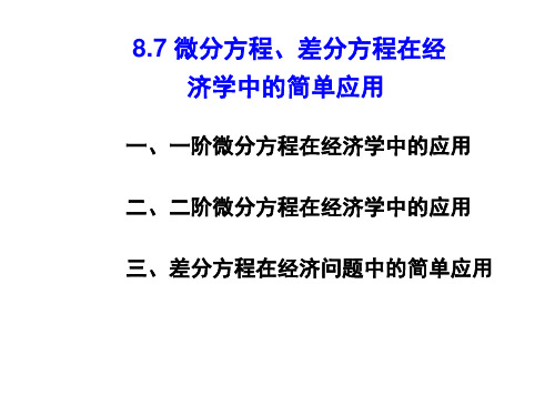 8.7微分方程、差分方程在经济学中的简单应用